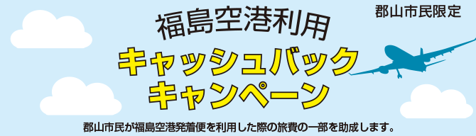 キャッシュバックキャンペーン