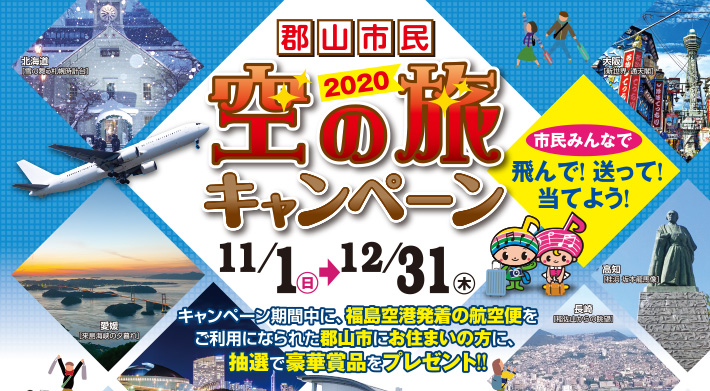 郡山市福島空港活用促進協議会 郡山商工会議所