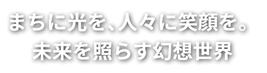 未来を照らす幻想世界