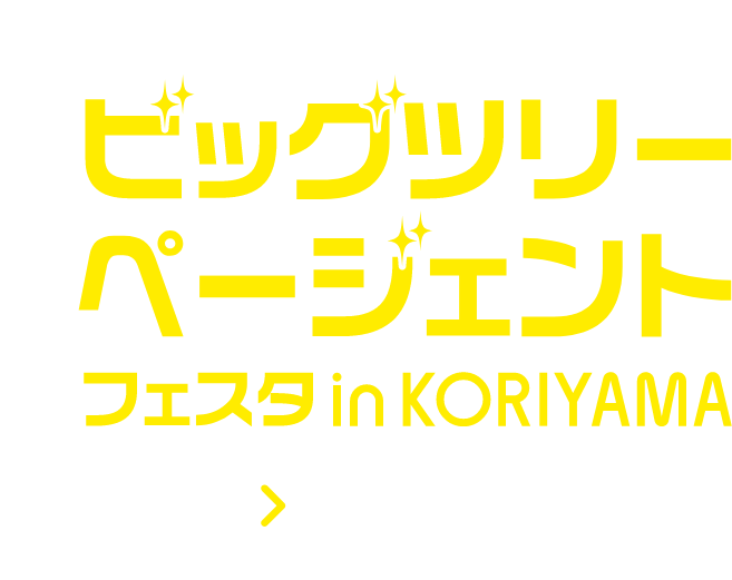 ビッグツリーページェント