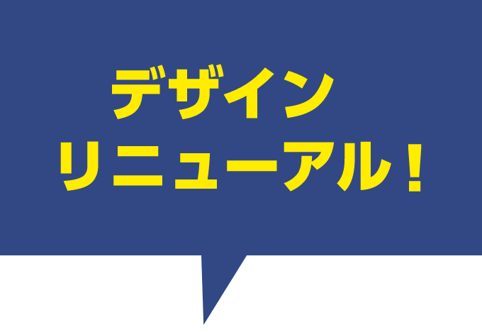 デザインリニューアル