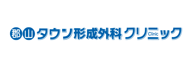 郡山タウン形成外科クリニック