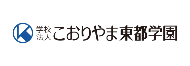 こおりやま東都学園