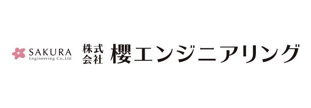 櫻エンジニアリング