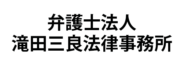 滝田三良法律事務所