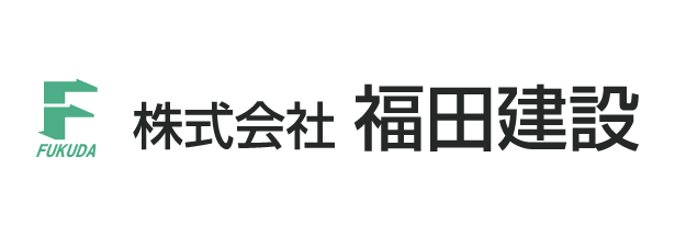 福田建設