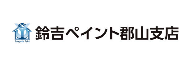 鈴吉ペイント郡山支店