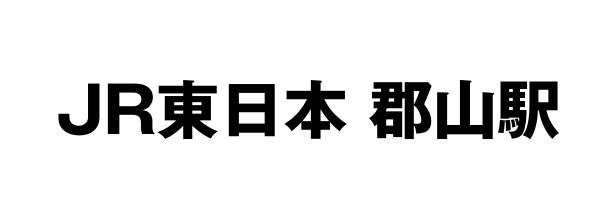 JR東日本　郡山駅