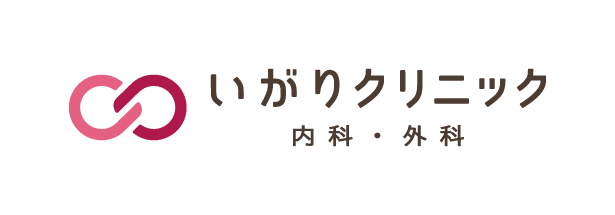 いがりクリニック