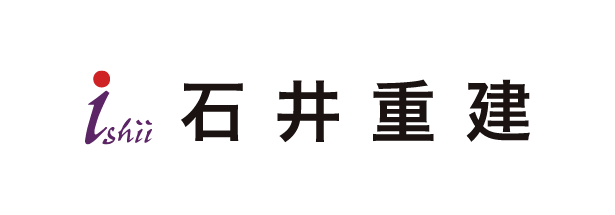 石井重建