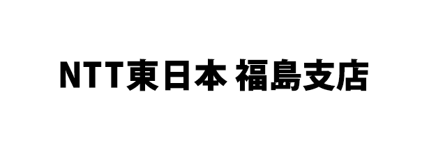 ＮＴＴ東日本　福島支店