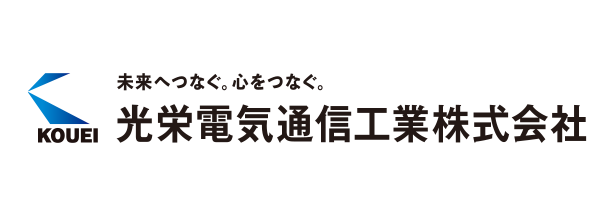 光栄電気通信工業