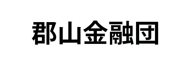 郡山金融団