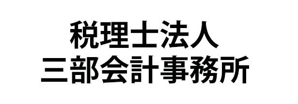 三部会計事務所