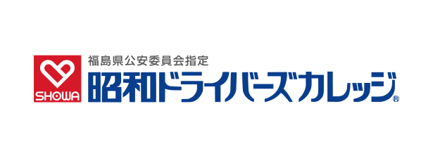 昭和ドライバーズカレッジ