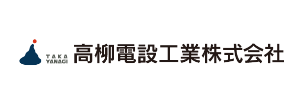 高柳電設工業