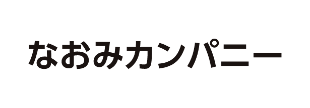 なおみカンパニー