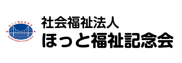 ほっと福祉記念会