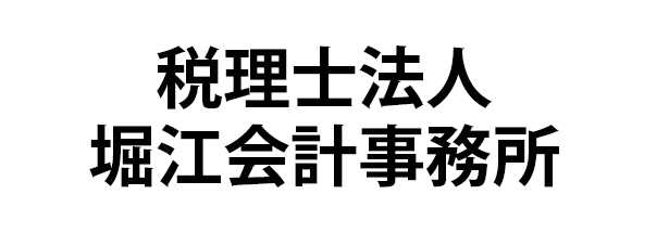 堀江会計事務所