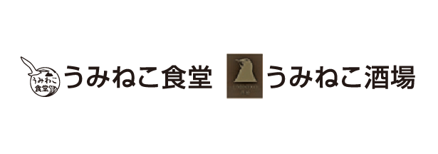 うみねこ食堂・うみねこ酒場