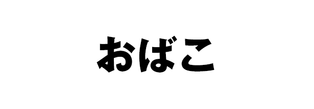 おばこ