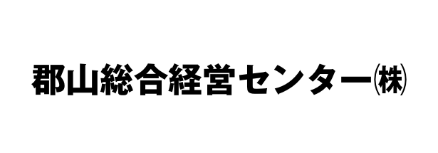 郡山総合経営センター