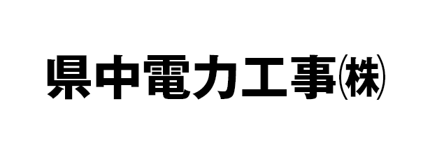 県中電力工事