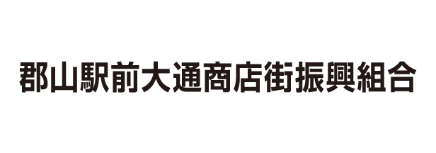 郡山駅前大通商店街振興組合