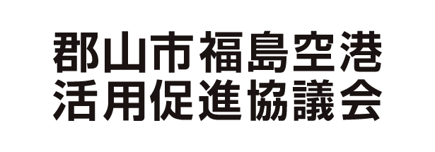 郡山福島空港活用促進協議会