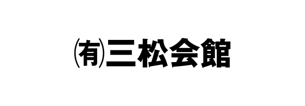 （有）三松会館