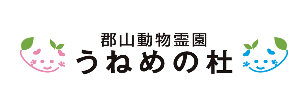 郡山動物霊園　うねめの杜