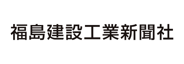 福島建設工業新聞社