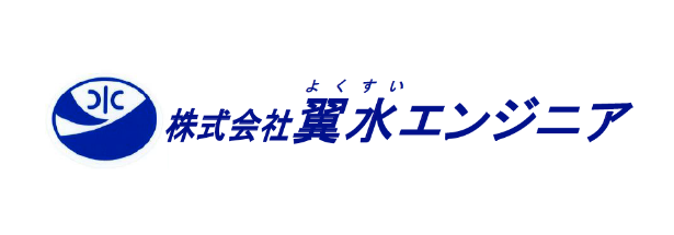 翼水エンジニア