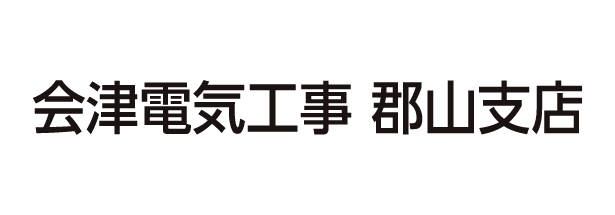 会津電気工事郡山支店