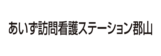 あいず訪問看護ステーション郡山