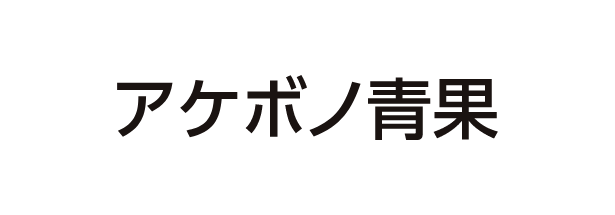 アケボノ青果