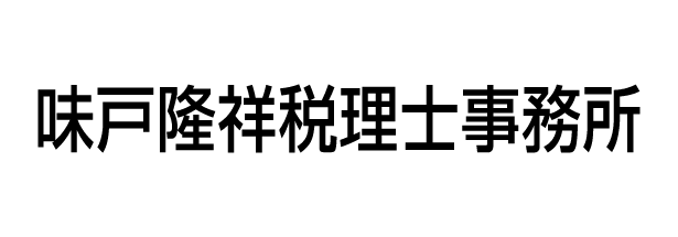 味戸隆祥税理士事務所