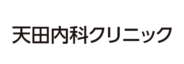 天田内科クリニック