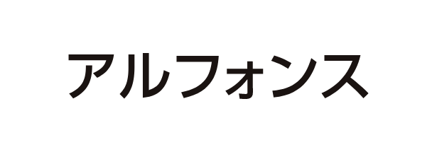 アルフォンス