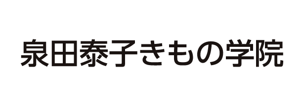 泉田泰子きもの学院