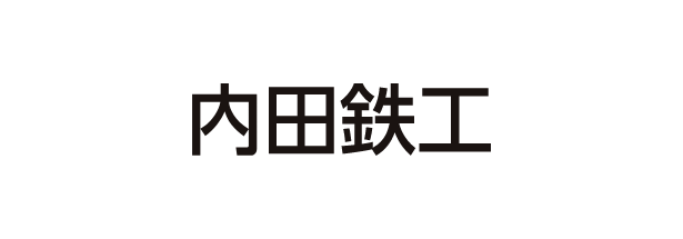 内田鉄工