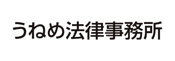 うねめ法律事務所