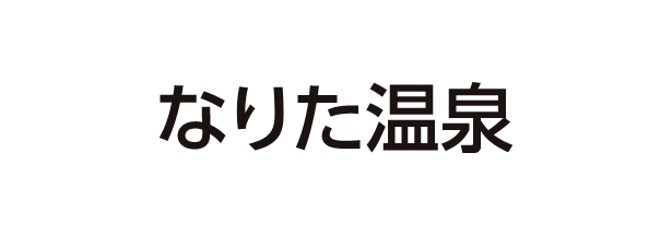 なりた温泉