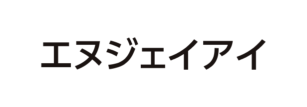 エヌジェイアイ