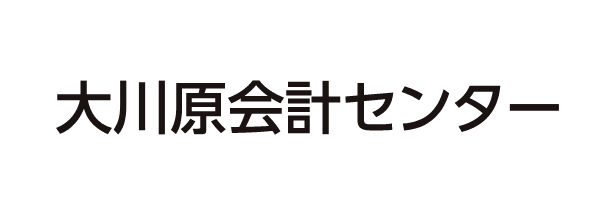 大川原会計センター