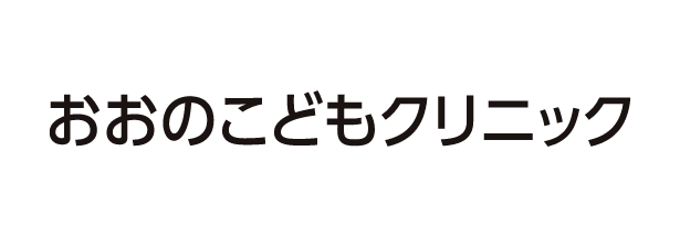 おおのこどもクリニック