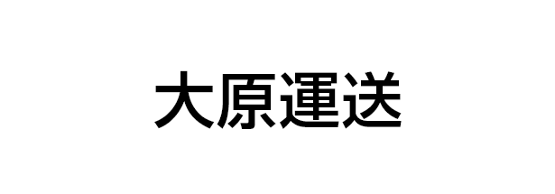 大原運送