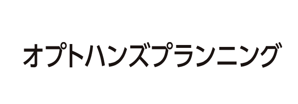 オプトハンズプランニング