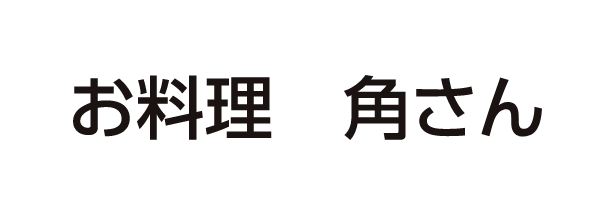 お料理　角さん