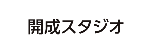 開成スタジオ